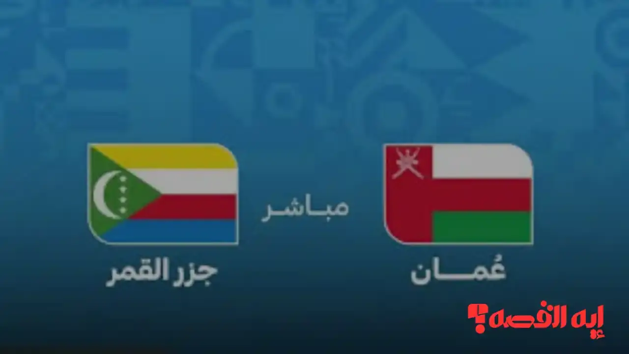 انفراد رياضي.. تشكيل عمان الرسمي لمباراة عمان وجزر القمر بكأس العرب 2025